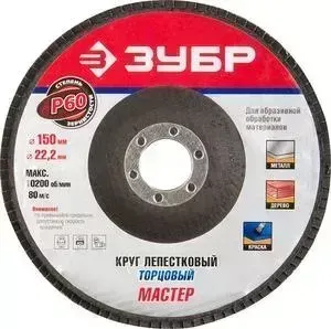 Круг шлифовальный ЗУБР Эксперт лепестковый торцевой P60, 150х22,2 мм (36592-150-60)