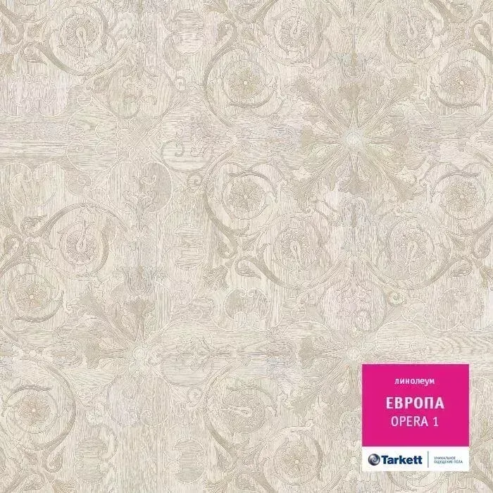 Линолеум Европа Opera 1