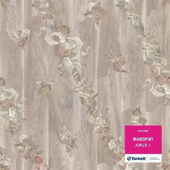 Линолеум Фаворит Amur 1