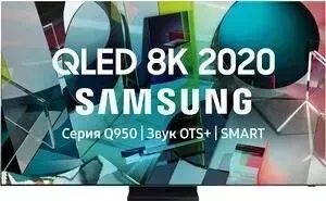 Телевизор SAMSUNG Q QE85Q950TSU 8K Q 8K (85", 8K UHD, Smart TV, Tizen, Wi-Fi, серебристый)