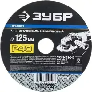 Круг шлифовальный ЗУБР Профи фибровый P40, 125х22 мм 5 листов (35585-125-040)