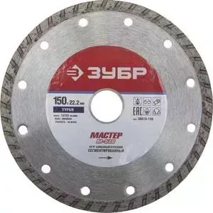Диск алмазный ЗУБР 150х22.2мм Мастер Турбо (36613-150)