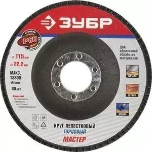 Круг шлифовальный ЗУБР Эксперт лепестковый торцевой P60, 115х22,2 мм (36590-115-60)