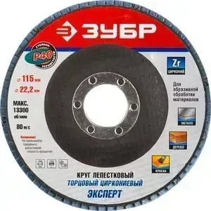 Круг шлифовальный ЗУБР Эксперт лепестковый торцевой P40, 115х22,2 мм (36595-115-40)