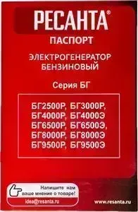 Генератор РЕСАНТА бензиновый БГ 8000 Р