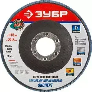 Круг шлифовальный ЗУБР Эксперт лепестковый торцевой P80, 115х22,2 мм (36595-115-80)