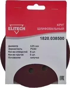 Круг шлифовальный ELITECH 125 мм P150, 5шт (1820.038500)