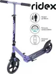 Самокат RIDEX 2-х колесный Stealth 230/200 мм, фиолетовый