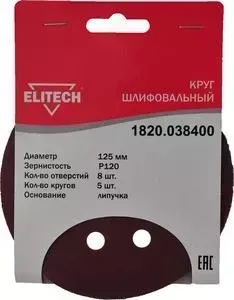 Круг шлифовальный ELITECH 125 мм P120, 5шт (1820.038400)