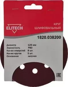 Круг шлифовальный ELITECH 125 мм P80, 5шт (1820.038200)