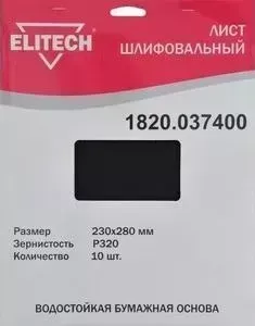 Шлифлист ELITECH 230х280 мм P320, 10шт (1820.037400)