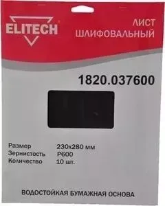 Шлифлист ELITECH 230х280 мм P600, 10шт (1820.037600)