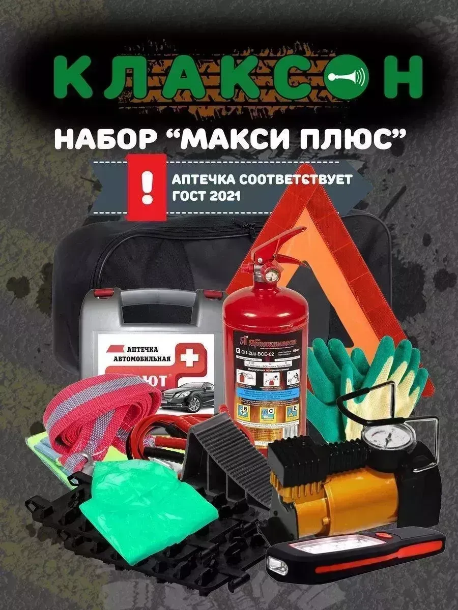Набор автомобилиста Клаксон МАКСИ ПЛЮС с огнетушителем