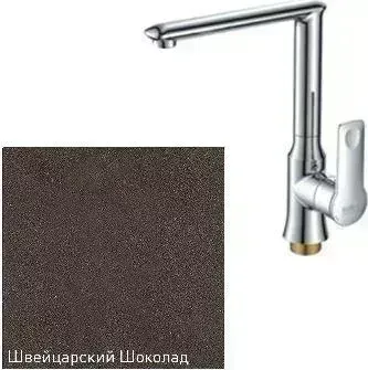 Смеситель для кухни  Zigmund & Shtain ZS 0700 швейцарский шоколад