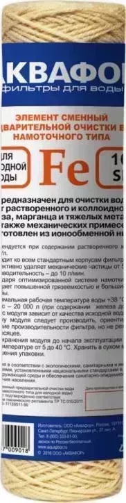 Сменный модуль для фильтра АКВАФОР Fe 63/250 холодной воды 10SL