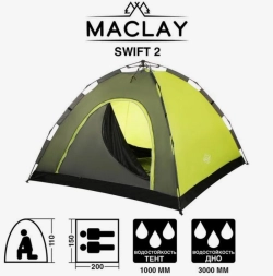 Палатка MACLAY -автомат трекинговая SWIFT 2, размер 200 х 150 х 110 см, 2 х местная 5311051