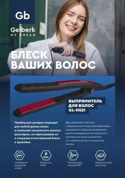 Выпрямитель для волос GELBERK GL-HS21
